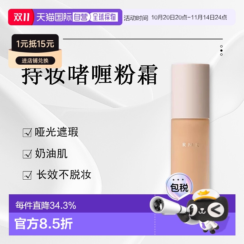 日潮跑腿RMK持妆啫喱粉霜EX哑光遮瑕奶油肌不脱妆粉底液30mL正品