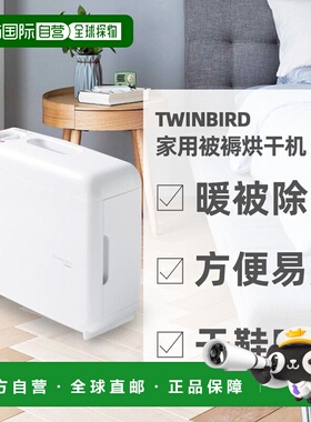 自营 TWINBIRD双鸟高品质方便易用家用被褥烘干机FD-4149W