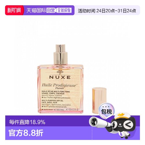 香港直邮Nuxe欧树小粉油多效精华油面部淡纹保湿护发正品
