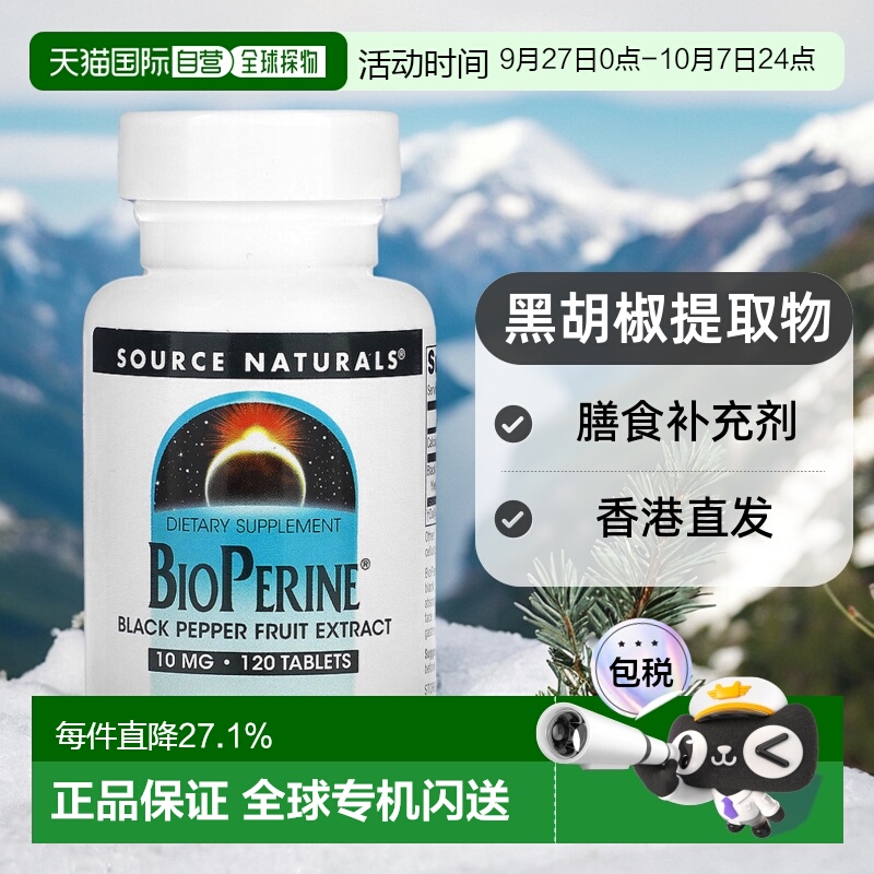香港直发Source Naturals源美胡椒素膳食补充剂黑胡椒提取物120片