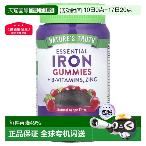 香港直发Nature's Truth铁元素+B族维生素锌软糖天然葡萄味60粒