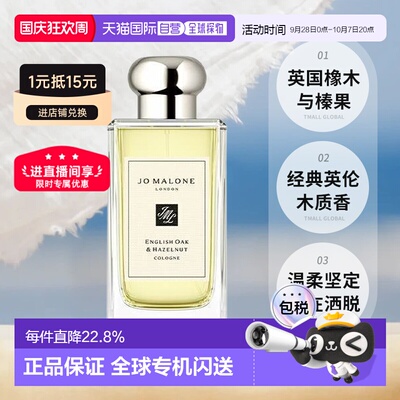 香港直邮祖马龙（Jo Malone）英国橡木与榛果 古龙EDC 100ML正品