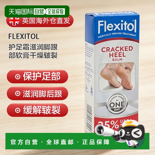欧洲直邮英国药房Flexitol滋润护足膏112g保湿补水细腻改善干燥