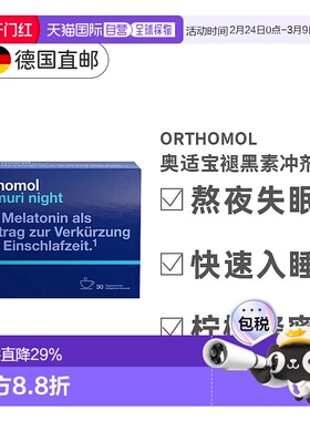 自营｜Orthomol奥适宝褪黑素助眠片温和易吸收调理睡眠30*10g