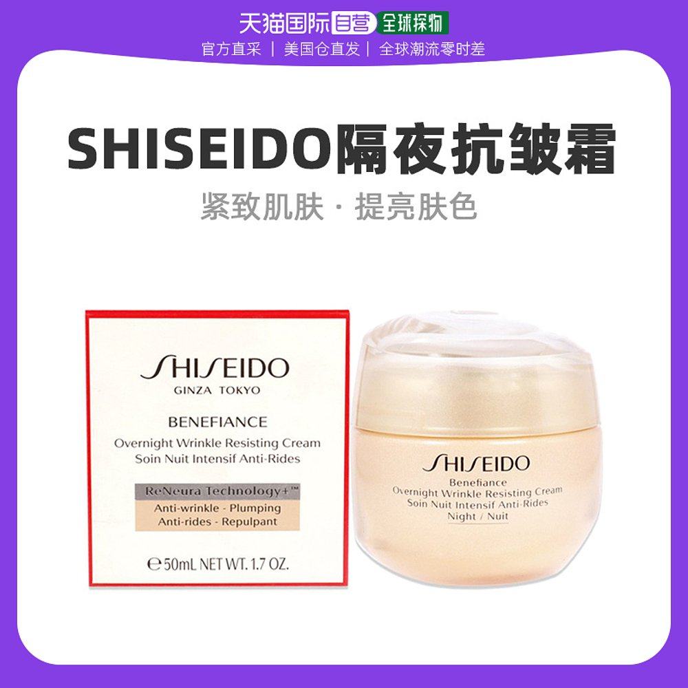 美国直邮Shiseido资生堂女士隔夜抗皱霜舒缓修护滋润补水50ml