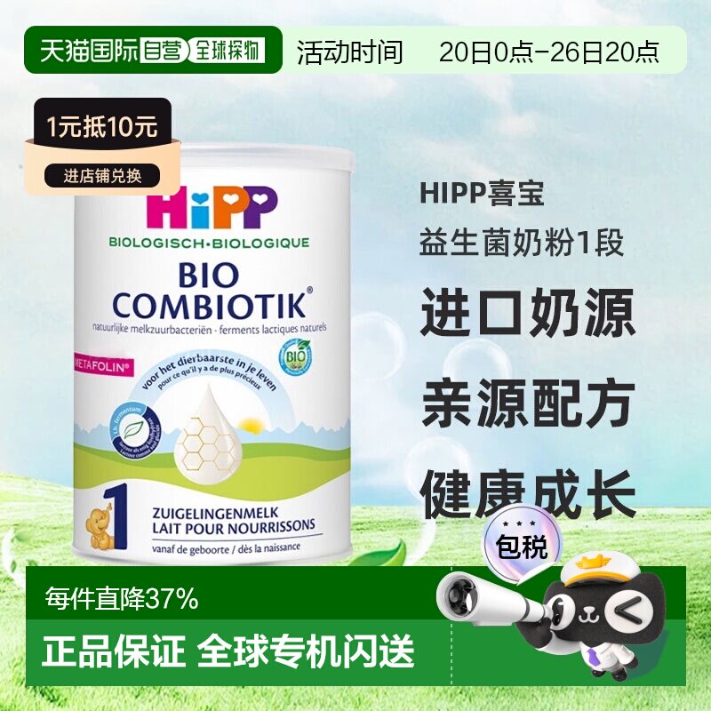 欧洲直邮HiPP喜宝荷兰至臻版有机益生菌奶粉1段0-6个月800g/罐