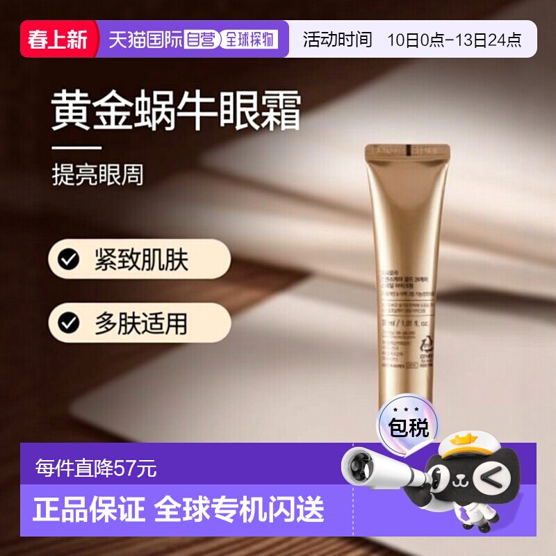 韩国直邮TONYMOLY 托尼魅力 24K黄金蜗牛眼霜 30ml正品