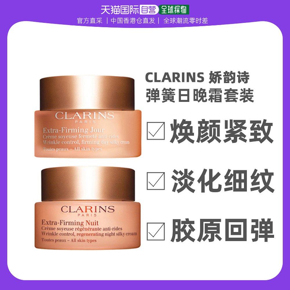 香港直发Clarins 娇韵诗 弹簧日晚霜套装（日霜50ml+晚霜50ml）