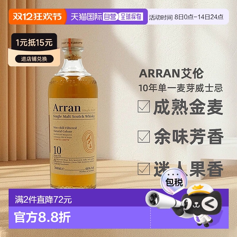 欧洲直邮arran艾伦10年单一麦芽威士忌馥郁果香清雅泥煤46度700ml