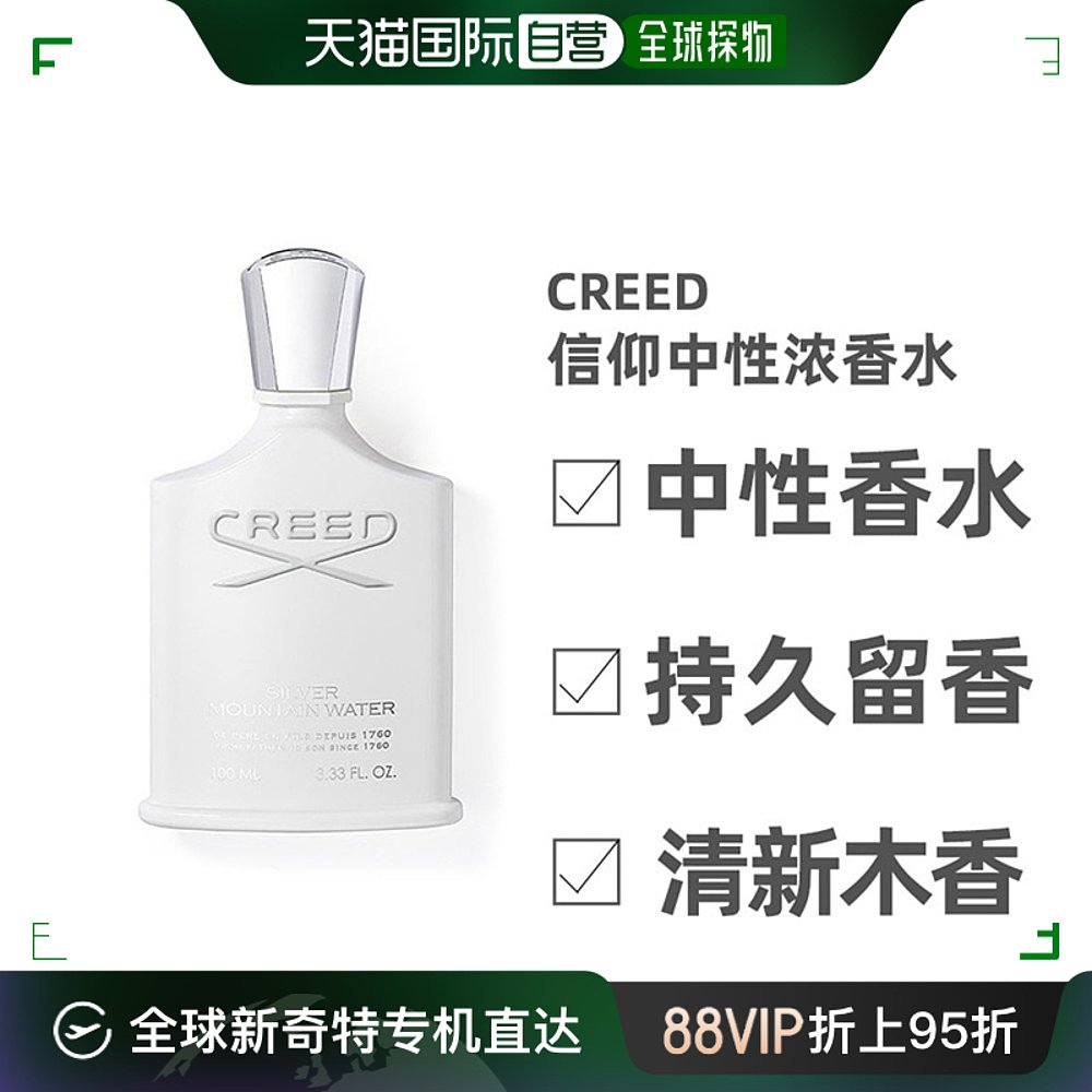 自营｜creed信仰银色山泉男香拿破仑之水雪山之巅清新木香木质