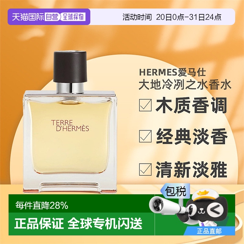 欧洲直邮Hermes爱马仕大地冷冽之水男士香水EDP持久留香正品品牌