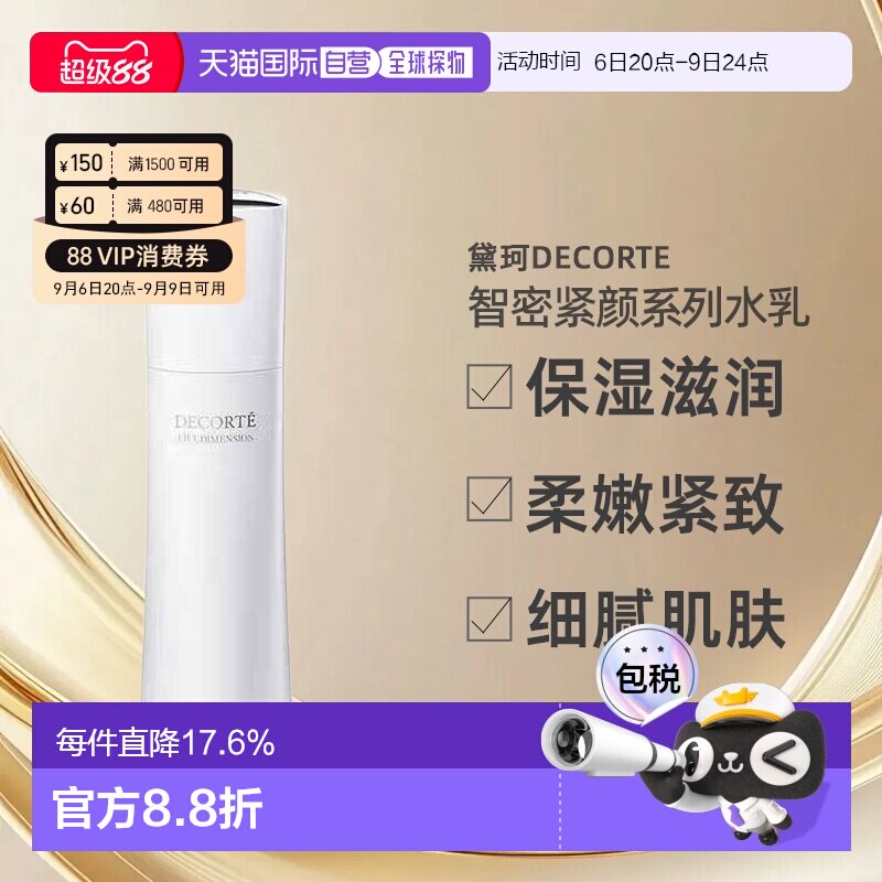 日本直邮黛珂DECORTE智密紧颜系列皙白保湿滋润养肤水乳正品乳液