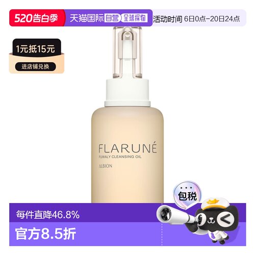 日本直邮ALBION 澳尔滨 FLARUNE 深层清洁卸妆油 200ml正品