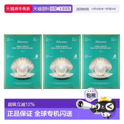 香港直邮肌司研（JMsolution）海洋珍珠深层保湿面膜 10片*3正品