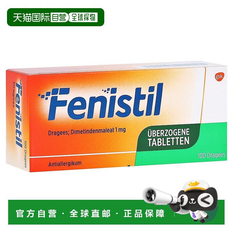 欧洲直邮德国Fenistil抗过敏药片100粒皮肤花粉过敏鼻炎荨麻疹