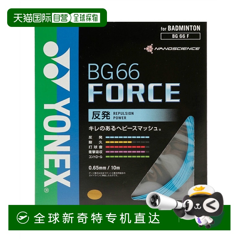 日本直邮日本直邮 YONEX 羽毛球拍线 BG66FORCE 0.65mm 羽毛球线