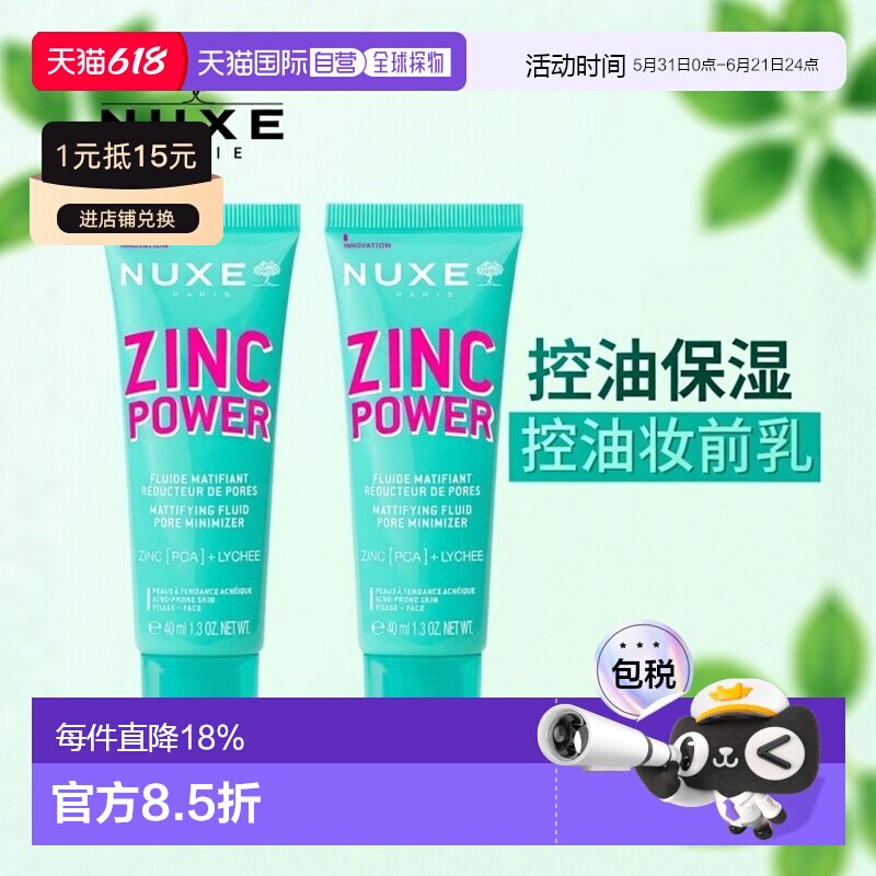 欧洲直邮Nuxe欧树锌能量柔肤控油妆前乳 40ml 减少油光收缩正品
