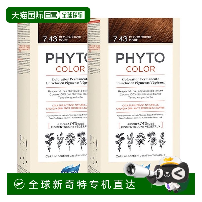欧洲直邮Phyto发朵短效染发剂224ml#7.43号金铜色含玉米油温和