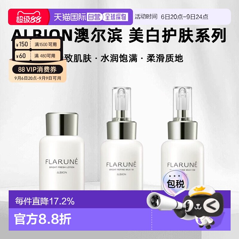 日本直邮albion澳尔滨 2026年新品FLARUNE美白护肤系列水乳正品