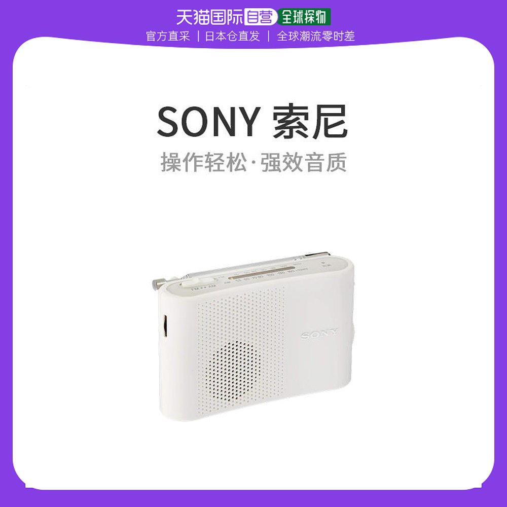 Sony索尼便携式收音机FM / AM便携式白色ICF-51 / W