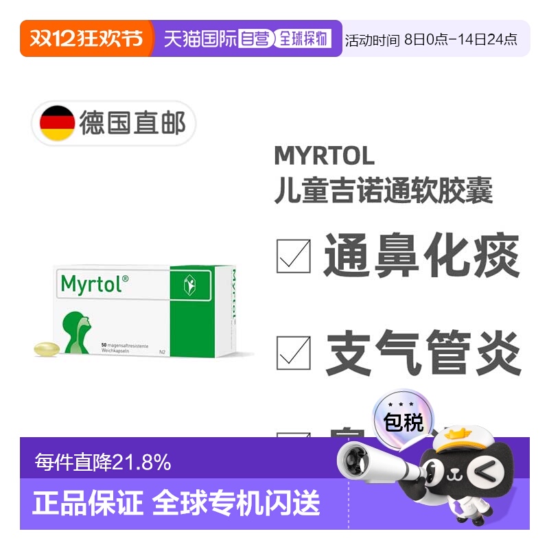 欧洲直邮德国药房Myrtol儿童吉诺通桃金娘油肠溶胶囊通鼻化痰50粒