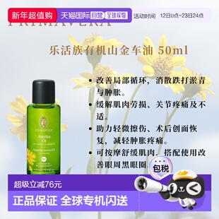 欧洲直邮德国PRIMAEVERA乐活族有机有机山金车油 50ml正品