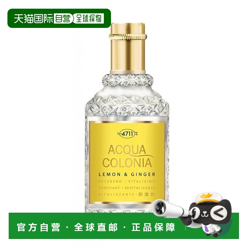 欧洲直邮4711霜露活力元气柠檬生姜香型古龙水清新淡雅50ml正品