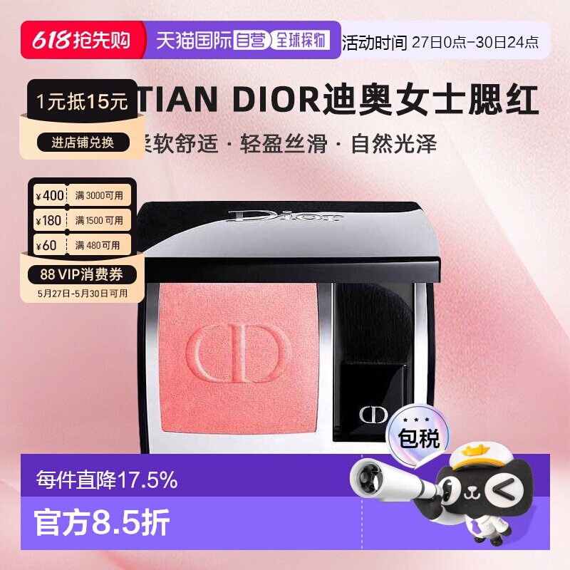 欧洲直邮CHRISTIAN DIOR迪奥女士腮红柔软舒适轻盈丝滑正品日常