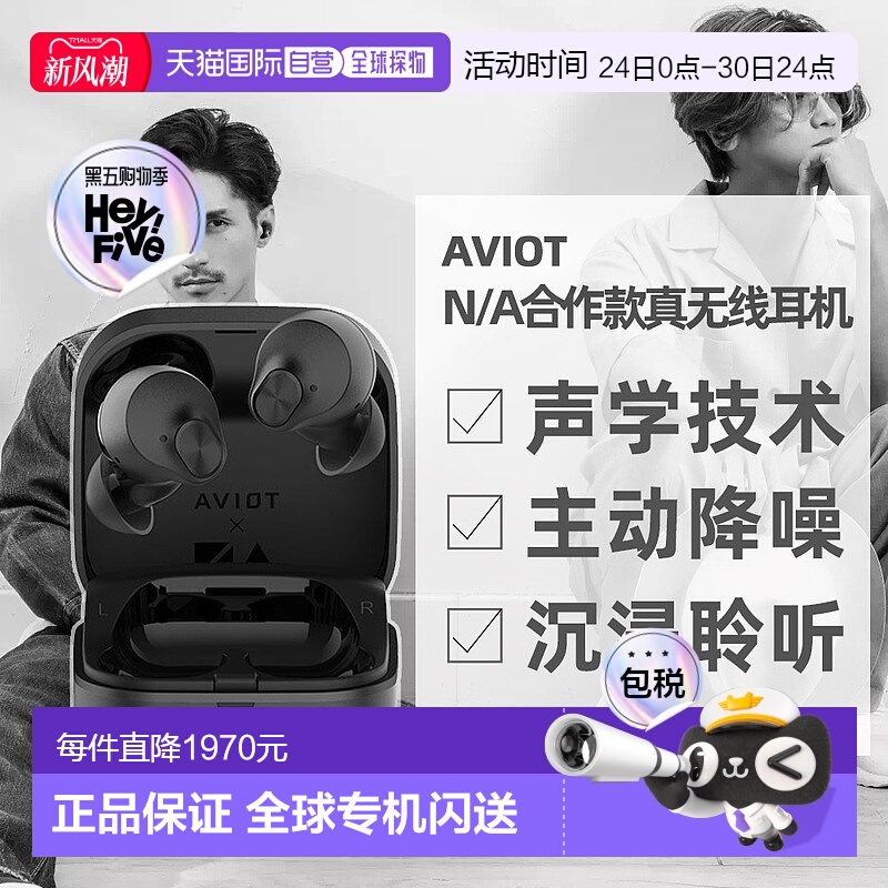 日本直邮AVIOT声学设计N/A协作款42H长续航降噪真无线蓝牙耳机
