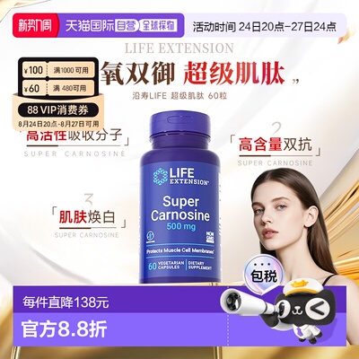 香港直邮沿寿Life Extension左旋级肌肽口服全身焕白丸糖氧双抗新