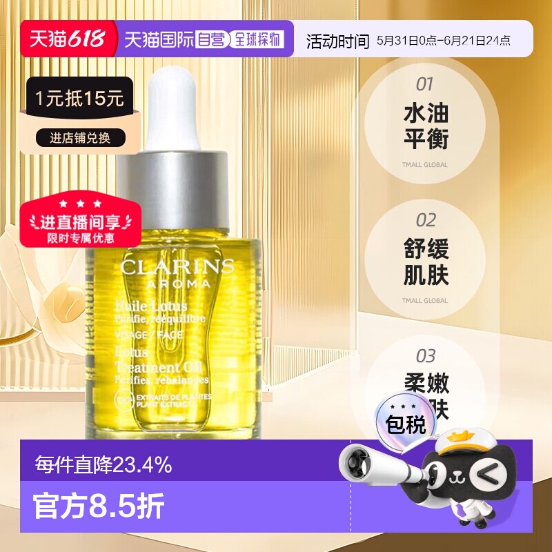 【效期至27年5月】Clarins娇韵诗莲花/三檀面部护理油30ml正品