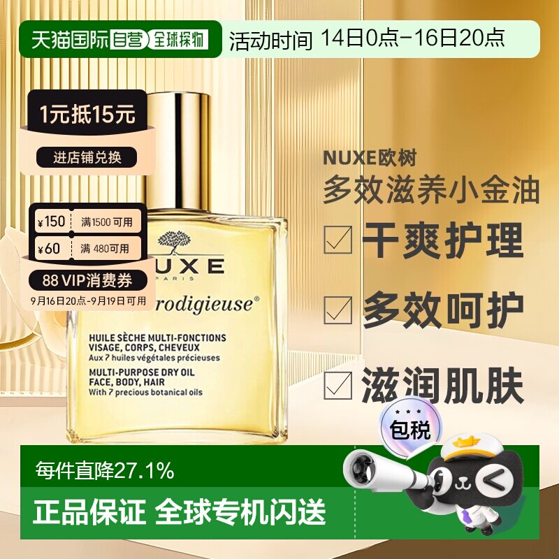 欧洲直邮Nuxe欧树多效滋养小金油干爽护理50ml/100ml/50ml*2正品