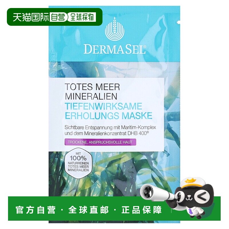 欧洲直邮德国药房DERMASEL死海海盐海藻酶维E保湿面膜12ml干正品