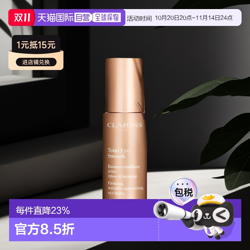 香港直邮娇韵诗（Clarins）焕颜紧致/全明星眼霜 15ML  割码