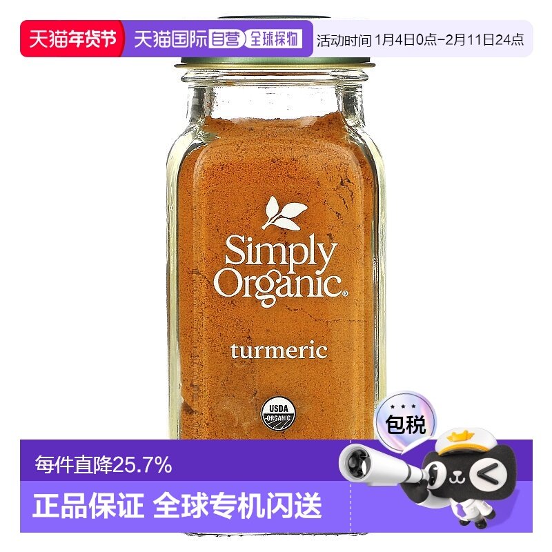 香港直发Simply Organic姜黄调味料口味醇正浓郁温热口感67g,粮油调味/速食/干货/烘焙,复合食品调味剂,淘宝优惠券,粉丝福利购,淘宝优惠卷