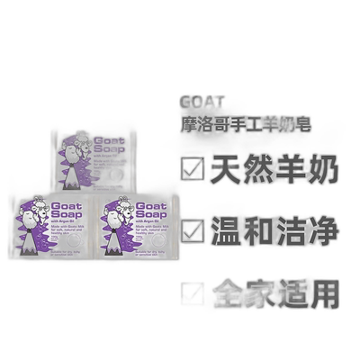 澳大利亚直邮Goat手工羊奶皂摩洛哥深度清洁洗脸洗澡100g*3正品