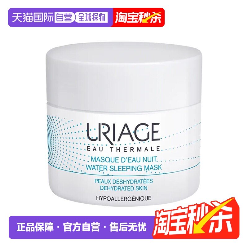 欧洲直邮Uriage依泉水漾焕活睡眠面膜50ml夜间舒缓修护spa级正品