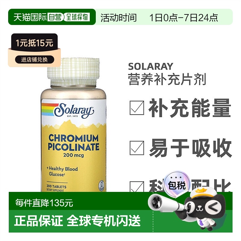 香港直发Solaray吡啶甲酸铬片剂提高抵御力提高免疫力健康200片