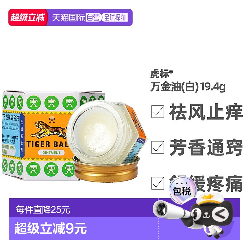 Tigerbalm虎标万金油清凉油蚊虫止痒鼻塞肠胃缓解19.4g