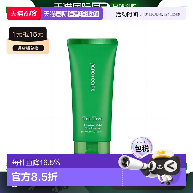 韩国直邮PAPA RECIPE春雨茶树温和防晒霜隔离50ml紫外线户外正品