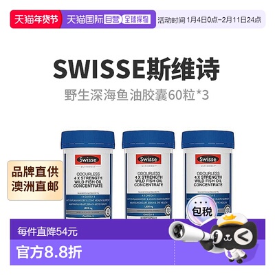 澳大利亚直邮Swisse斯维诗野生深海鱼油胶囊4倍浓缩无腥味60粒*3