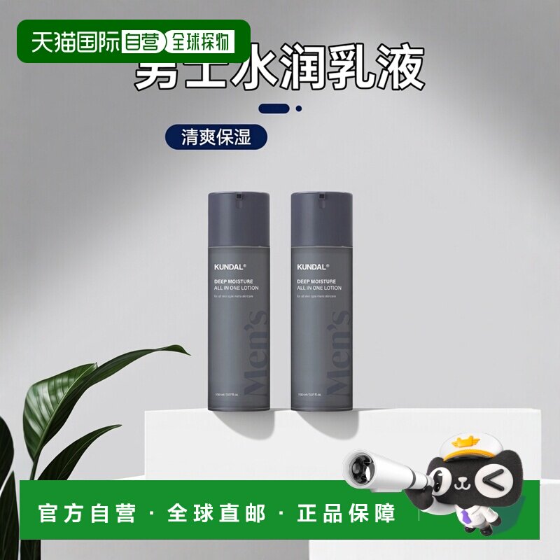 韩国直邮Kundal昆黛尔经典男士水润保湿全能乳液清爽补水控正品
