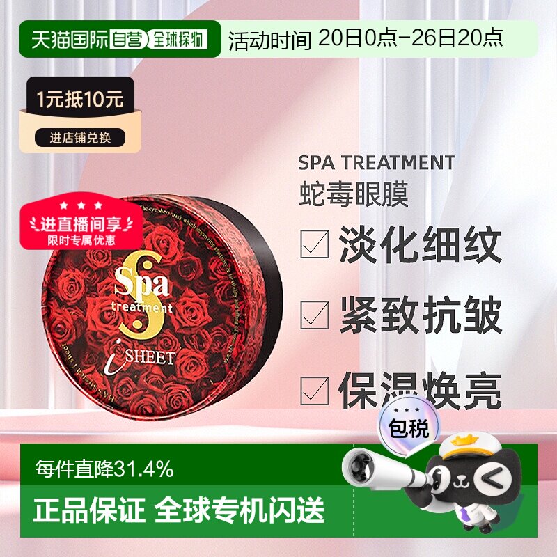 日本直邮SPA treatment 蛇毒眼膜淡化细纹紧致抗皱提拉正品