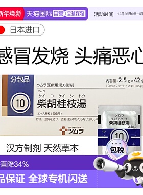 日本直邮津村汉方10 药柴胡桂枝汤冲剂42包感冒发烧止咳化痰盗汗