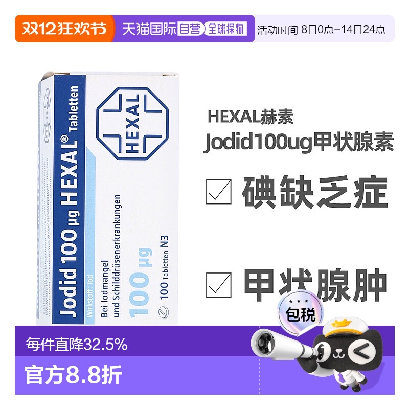 Hexal100ug碘化钾补碘钾幼儿童成人甲状腺肿大口服100片