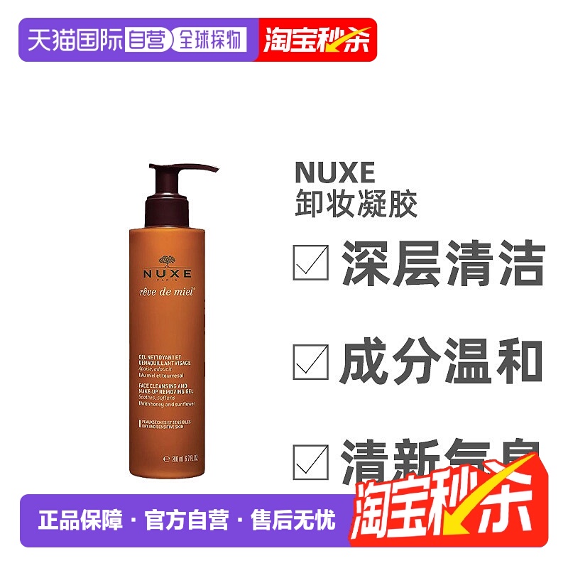 欧洲直邮Nuxe/欧树槐花蜜特润卸妆洁面凝胶啫喱200ML/瓶正品
