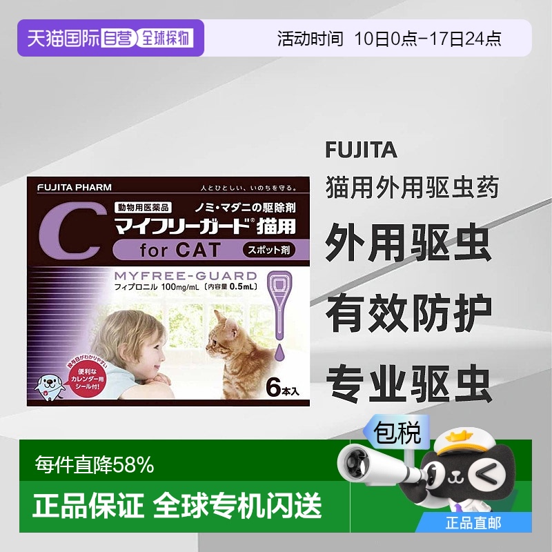 日本直邮FUJITA制药 MYFREE-GUARD猫用外用驱虫药6支
