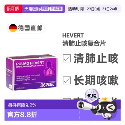 欧洲直邮德国菲德Hevert止咳清肺片100粒 清呼吸道化痰支气管炎