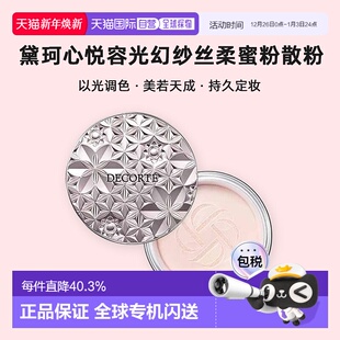 日本直邮黛珂Decorte心悦容光幻纱丝柔蜜粉散粉持久定妆服帖正品