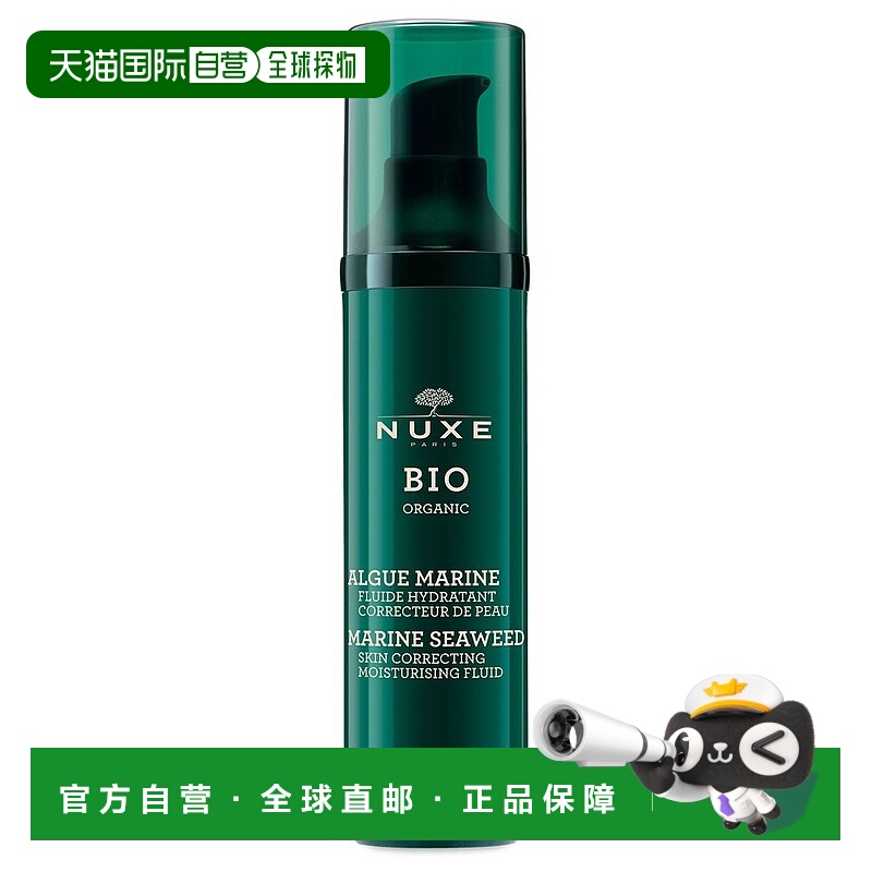 欧洲直邮NUXE欧树乳液有机海藻保湿乳50ml平衡水油深层清洁正品